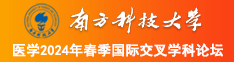 操嫩逼网南方科技大学医学2024年春季国际交叉学科论坛